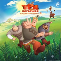 Три богатыря. Ни дня без подвига - авторов Коллектив - Hörbuch