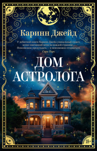 Дом астролога - Каринн Джейд - E-Book
