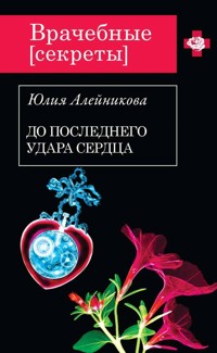 До последнего удара сердца - Юлия Алейникова - E-Book
