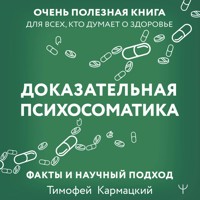 Доказательная психосоматика: факты и научный подход. Очень полезная книга для всех, кто думает о здоровье - Тимофей Кармацкий - Hörbuch