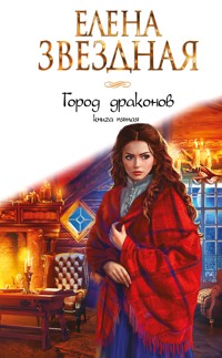 Город драконов. Книга пятая - Елена Звездная - E-Book