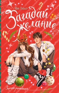 Загадай желание - Мия Лавьер - E-Book