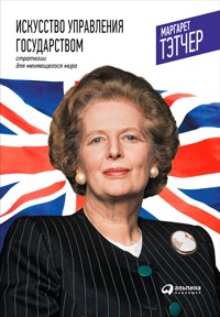 Искусство управления государством: Стратегии для меняющегося мира - Маргарет Тэтчер - E-Book