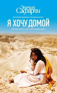 Я хочу домой - Эльчин Сафарли - E-Book