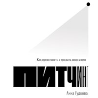 Питчинг: Как представить и продать свою идею - Анна Гудкова - Hörbuch