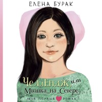 Челлендж, или Мишка_на _Севере - Елена Бурак - Hörbuch