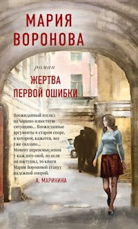 Жертва первой ошибки - Мария Воронова - E-Book