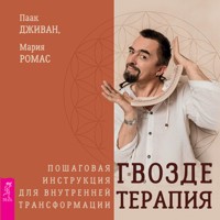 Гвоздетерапия - Паак Дживан - Hörbuch