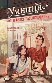 Умница. Корги ведёт расследование - Екатерина Минаева - E-Book