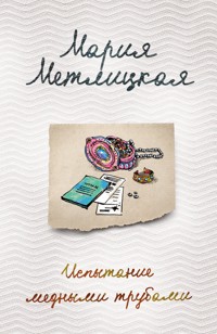 Испытание медными трубами (сборник) - Мария Метлицкая - E-Book