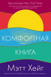 Комфортная книга - Мэтт Хейг - E-Book