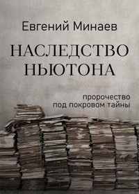 Наследство Ньютона - Евгений Минаев - E-Book