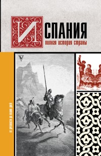 Испания. Полная история - Рамон Наварете - E-Book