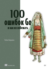 100 ошибок Go и как их избежать - Тейва Харшани - E-Book