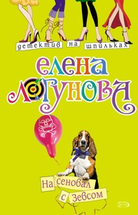На сеновал с Зевсом - Елена Логунова - E-Book