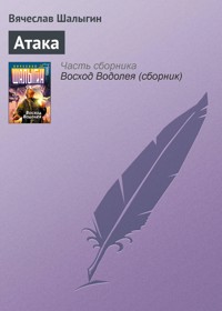 Атака - Вячеслав Шалыгин - E-Book