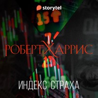 Индекс страха - Robert Harris - Hörbuch