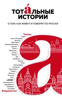 Тотальные истории. О том, как живут и говорят по-русски - Михаил Визель - E-Book