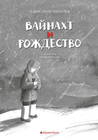 Вайнахт и Рождество - Александр Киселёв - E-Book
