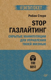 STOP газлайтинг. Скрытые манипуляции для управления твоей жизнью (#экопокет) - Robin Stern - E-Book