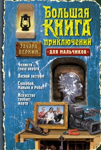 Большая книга приключений для мальчиков - Эдуард Веркин - E-Book