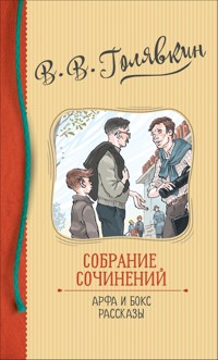 Собрание сочинений. Арфа и бокс. Рассказы - Виктор Голявкин - E-Book