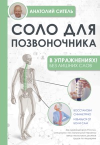 Соло для позвоночника - в упражнениях! - Анатолий Ситель - E-Book