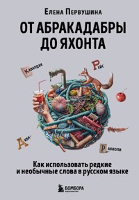 От абракадабры до яхонта. Как использовать редкие и необычные слова в русском языке - Елена Первушина - E-Book