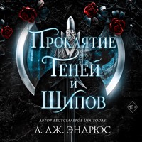 Проклятие теней и шипов - Л. Дж. Эндрюс - Hörbuch