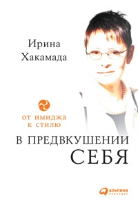 В предвкушении себя: От имиджа к стилю - Ирина Хакамада - E-Book