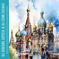 На невских берегах и на семи холмах. Тайны, культура, история и вечное соперничество Москвы и Санкт-Петербурга - А.Н. Николаева - Hörbuch
