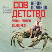 Совдетство. Узник пятого волнореза - Юрий Поляков - Hörbuch