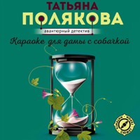 Караоке для дамы с собачкой - Татьяна Полякова - Hörbuch