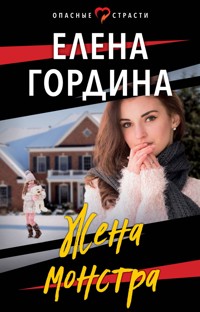 Жена монстра - Елена Гордина - E-Book