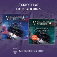 Дебютная постановка. Комплект из 2 книг - Aleksandra Marinina - Hörbuch