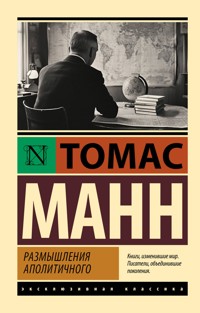 Размышления аполитичного - Томас Манн - E-Book