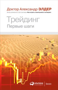 Трейдинг: Первые шаги - Александр Элдер - E-Book