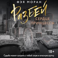Разбей сердце принцессы - Фэя Моран - Hörbuch