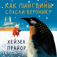 Как пингвины спасли Веронику - Хейзел Прайор - Hörbuch