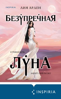 Безупречная Луна - Лия Арден - E-Book