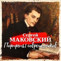 Портреты современников - Сергей Маковский - Hörbuch