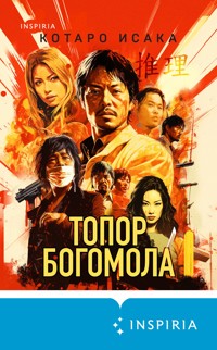 Топор богомола - Kotaro Isaka - E-Book