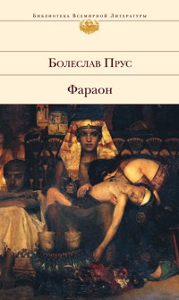 Фараон - Болеслав Прус - E-Book