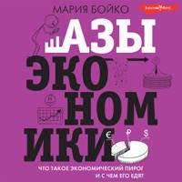 Азы экономики. Что такое экономический пирог и с чем его едят - Бойко М.В. - Hörbuch