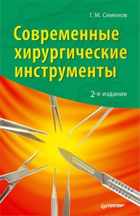 Современные хирургические инструменты. 2-е изд. - Г.М. Семенов - E-Book