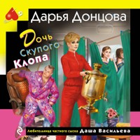 Дочь Скупого Клопа - Дарья Донцова - Hörbuch