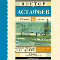 Лучшие рассказы для детей - Виктор Астафьев - Hörbuch