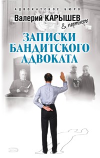 Записки бандитского адвоката - Валерий Карышев - E-Book