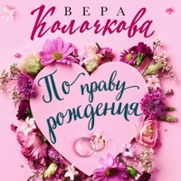 По праву рождения - Вера Колочкова - Hörbuch