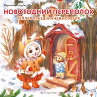 Новогодний переполох - Вероника Медведева - Hörbuch